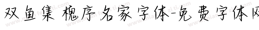 双鱼集 槐序名家字体字体转换